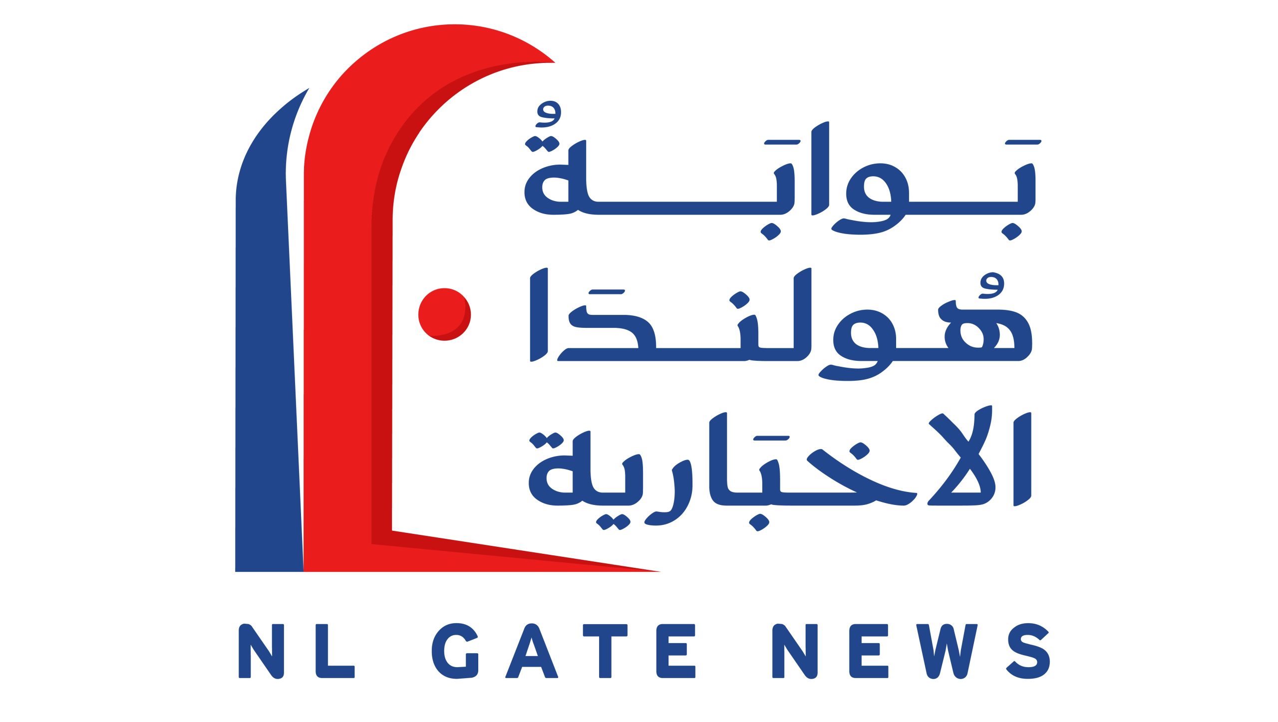 بوابة هولندا الإخبارية